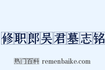 修职郎吴君墓志铭是什么意思的图片